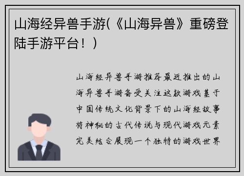 山海经异兽手游(《山海异兽》重磅登陆手游平台！)