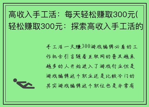 高收入手工活：每天轻松赚取300元(轻松赚取300元：探索高收入手工活的奥秘)
