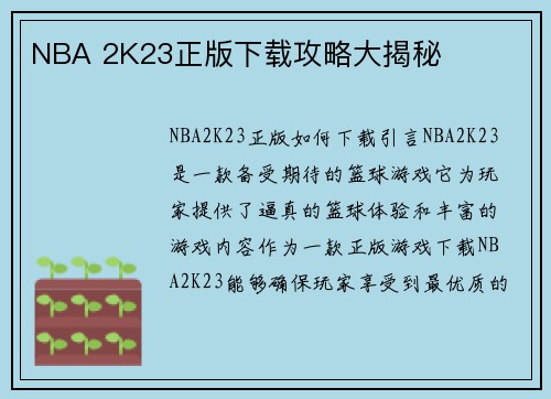 NBA 2K23正版下载攻略大揭秘