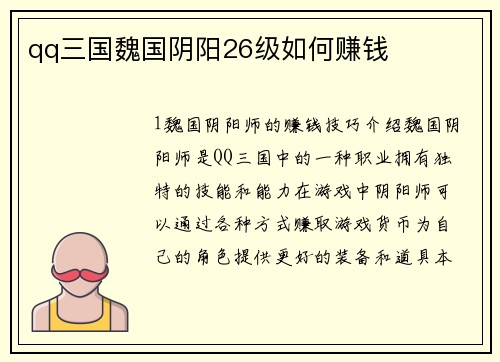 qq三国魏国阴阳26级如何赚钱