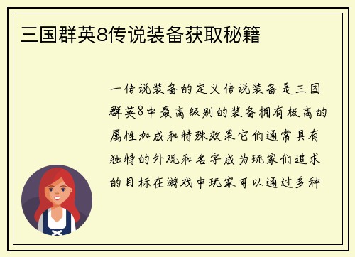 三国群英8传说装备获取秘籍