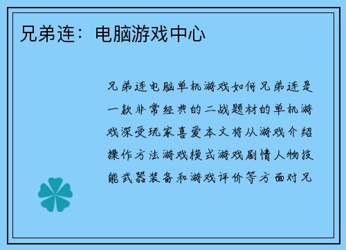 兄弟连：电脑游戏中心
