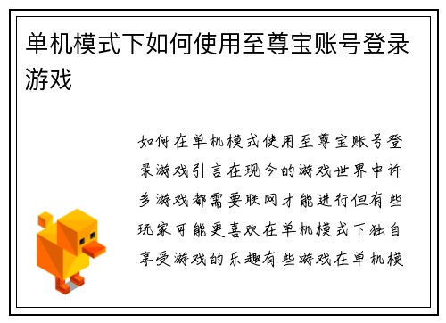 单机模式下如何使用至尊宝账号登录游戏